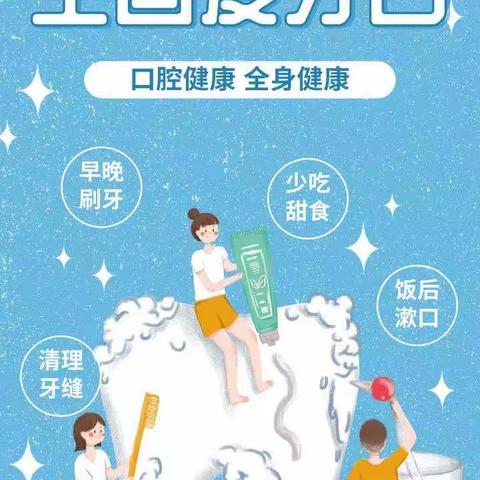 9.20“全国爱牙日”开展“健康成长，从“齿”开始”主题活动