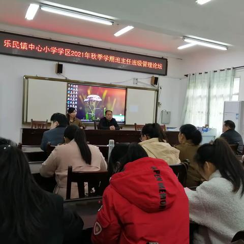 党建引领促管理，交流分享提能力――2021年秋季学期乐民镇中心小学学区班主任班级管理论坛活动