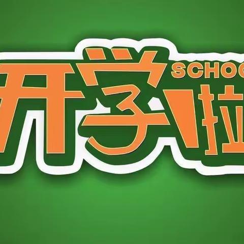 最美开学季 筑梦新学期——沧县杜生镇史楼中学开学第一天纪实