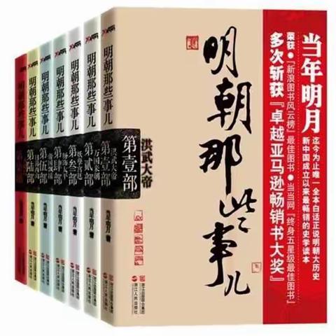 写有温度的历史  ——再读《明朝那些事儿》