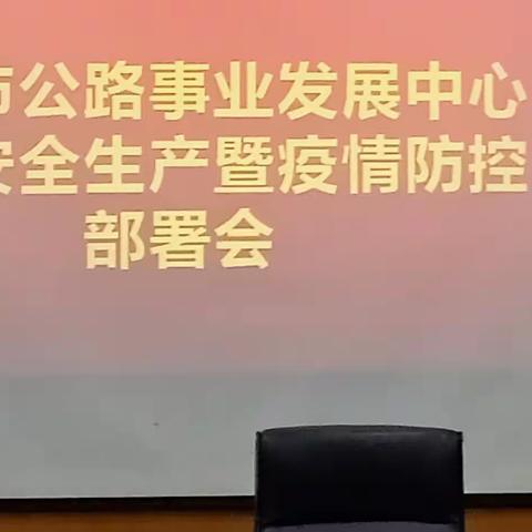 “  宁为安全受累，不为事故流泪 ”一一公路人节前安全生产工作部署