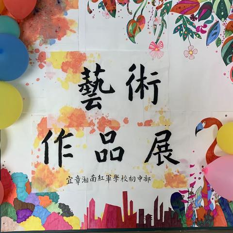 翰墨传神韵，丹青渲湘南—湘南红军学校初中部校园艺术节书画作品展暨“双减”艺术课成果展示