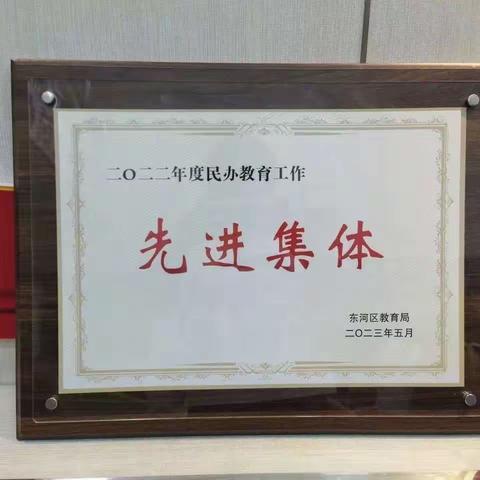 东河区民办幼儿园2022年年检工作总结表彰会
