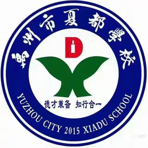 学为人师，从“新”启航--禹州市夏都学校新入职教师培训