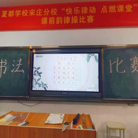 “舞动笔尖，书写经典”— —禹州市夏都学校宋庄分校书法比赛