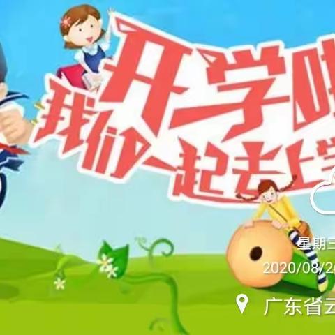 2020年秋季开学前致全体家长及学生的一封信