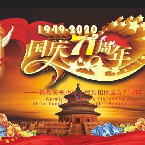 南山小学2020年国庆节、中秋节放假通知