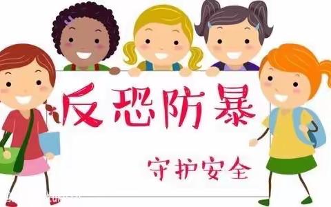 『防恐防暴，你我同行』幼儿防恐反暴安全知识