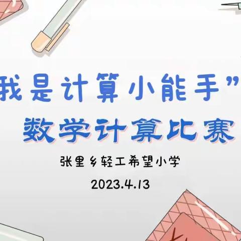 以赛带学促成长，争当计算小能手———﻿记淮滨县轻工希望小学数学竞赛活动