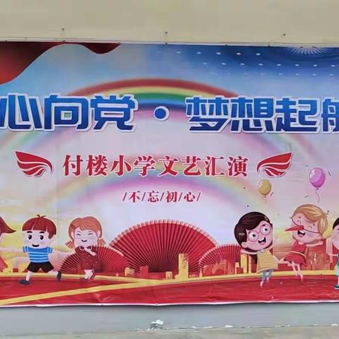 付楼小学庆“五一”文艺汇演