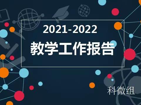 新时代 新印记——奋斗中的汉光（科微组年终述职报告）