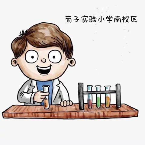 【荀南·亲子活动】“疫”起来实验，我是实验小达人——荀子实验小学南校区居家科学实践活动