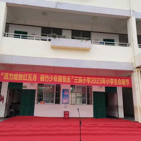 （荷城红烛，育人先锋）传承红色经典，红歌唱响校园——三民小学红歌合唱比赛活动