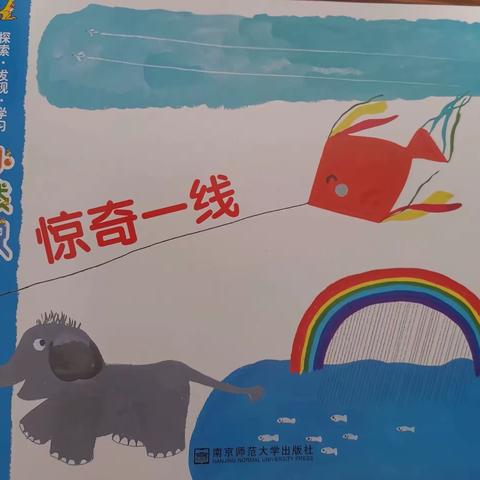 三乡琅环幼儿园大一班主题活动—《惊奇一线》