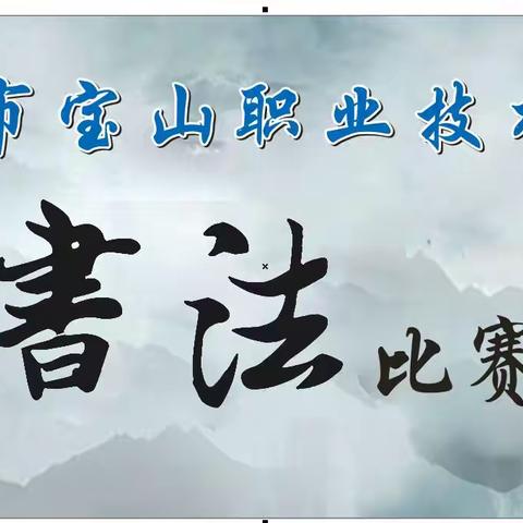 “国学、传承、弘扬优秀传统文化” 惠州市宝山职业技术学校第二届书法比赛
