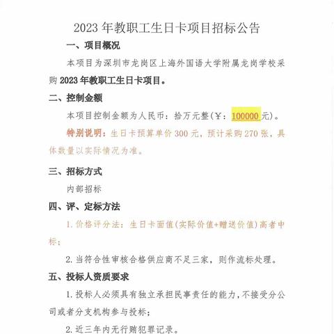 深圳市龙岗区上海外国语大学附属龙岗学校2023年教职工生日卡项目招标公告