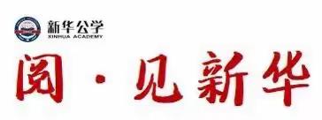 “阅见新华”之《教育从爱开始》读书分享会