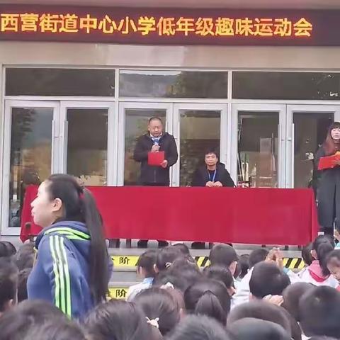 趣味运动  快乐童年  西营街道中心小学第九届低学段趣味运动会