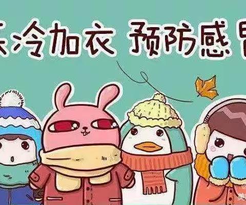 金色童年幼儿园——秋季降温温馨提示