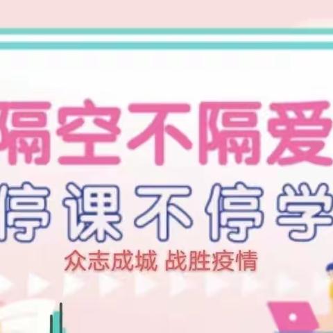 隔空不隔爱 停课不停学——临潼区华清小学二年级语文组