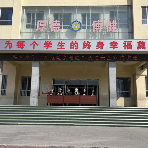 雨涵的美篇胜利小学学校“知危险 会避险”交通安全教育宣传讲座活动