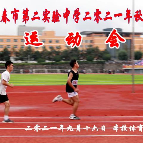 二实验中学秋季运动会