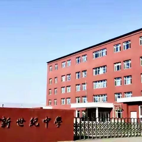 沈阳市新世纪中学初中部简介