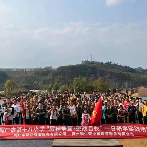 铜仁市第十八小学四（3）班百花渡“厨神争霸·挑战自我”研学活动