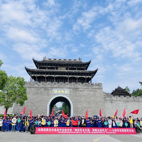 松桃苗族自治县松桃苗族自治县高平实验学校五年级（2）班“畅游恐龙乐园·领略边城风光”一日研学实践活动