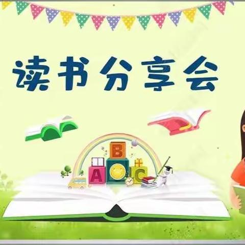 【双减·读书】书香沐童年 悦读悦分享——贤庄小学读书分享