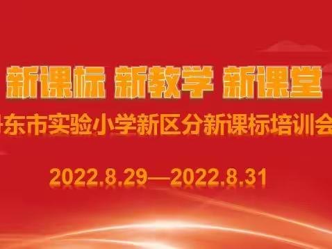 新课标 新教学 新课堂---丹东市实验小学新区分校培训纪实