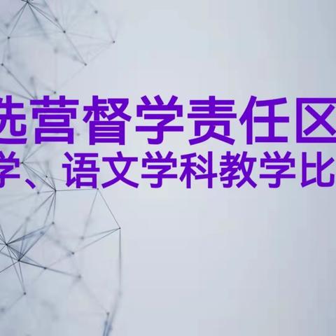 教学比武展风采，同台竞技促成长——选营督学责任区科学、语文教学比武