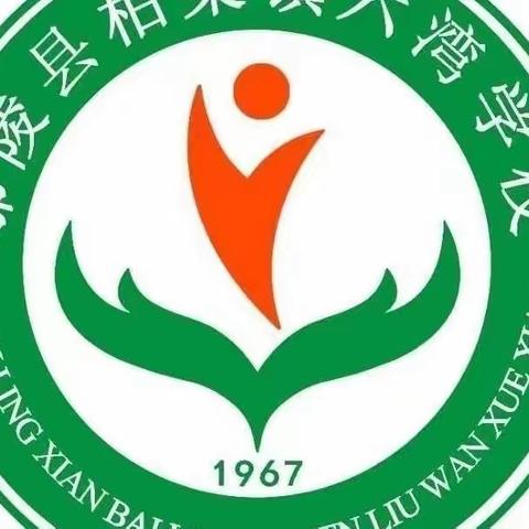 同课异构展风采，专家点评促提升——柏梁镇六湾学校数学教师参加鄢陵县第二届“同课异构”教学大赛观摩活动