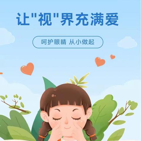 【保健.爱护眼睛 保护视力】——许商街道办事处中心幼儿园西小李分园护眼知识宣传