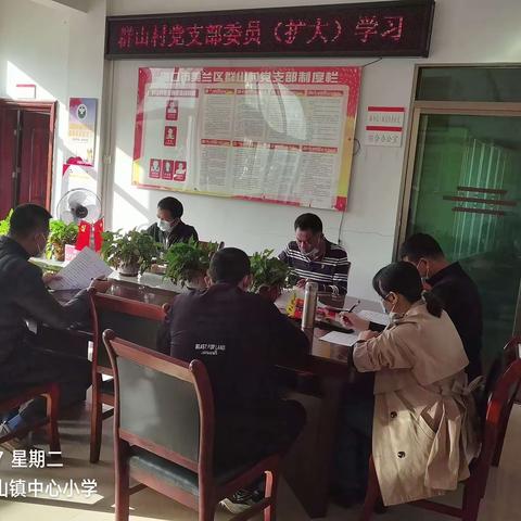 群山村党支部委员（扩大）学习