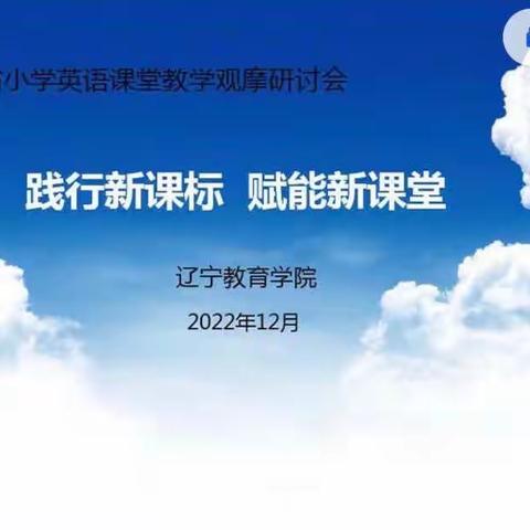 “践行新课标  赋能新课堂”黑水镇小学观看辽宁省小学英语课堂教学观摩研讨会心得