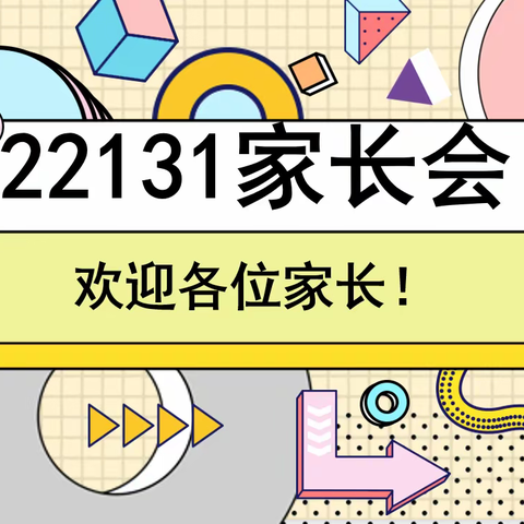 家校沟通，共同成长——22131班第一次家长会