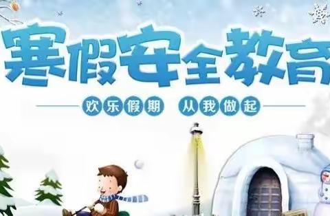 快乐放寒假，安全心头挂——吴川市塘缀镇杨屋小学2023年寒假规划攻略及安全提示