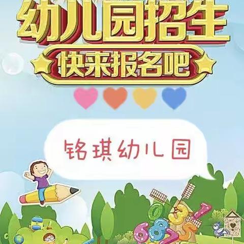 铭琪幼儿园2024年秋季招生通知