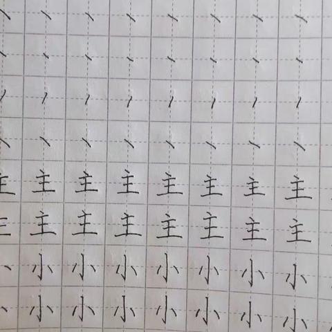 练字打卡第10天