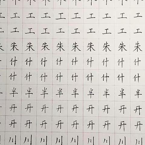 练字打卡第11天