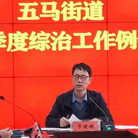 五马街道组织召开一季度综治工作例会