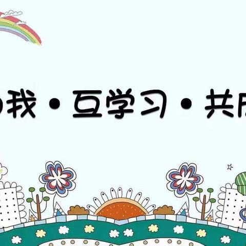 以妍促教、互学共长 ——洋坑幼儿园五大领域公开教研活动