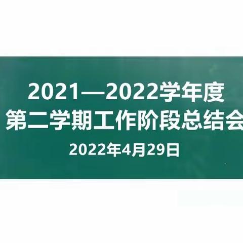 2021—2022学年度，第二学期工作阶段总结会