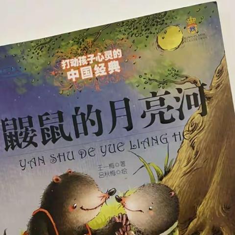 我和春天有个“阅”会 ——《鼹鼠的月亮河》分享阅读