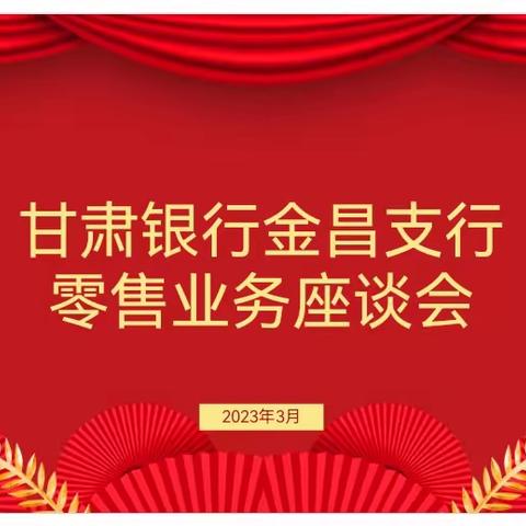 甘肃银行金昌支行召开零售业务座谈会