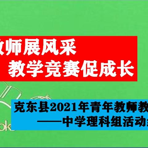 克东县2021年中小学青年教师“自主互助学习型课堂”教学大赛——中学理科组活动纪实