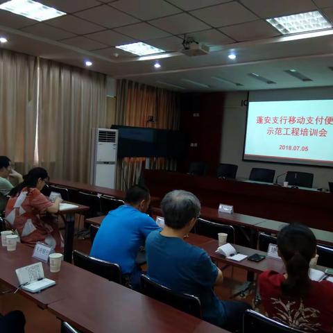 人行蓬安支行组织金融机构开展移动支付便民示范工程培训会