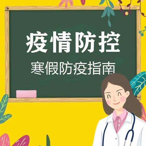 老城机关幼儿园-寒假防疫健康知识推送（第21期）