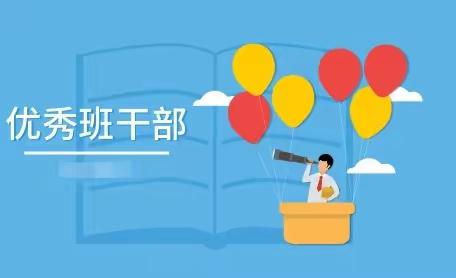 大庆二中 高一年级||2021-2022学年度第一学期表彰先进之优秀班干部